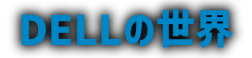 DELLの世界